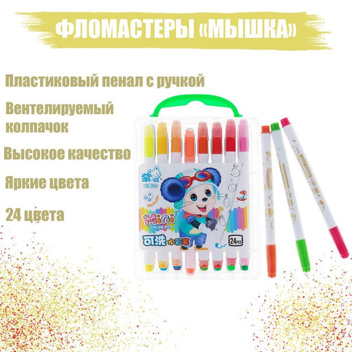 Фломастеры 24 цвета Мышка, в пластиковом пенале с ручкой, вентилируемый колпачок - Calligrata фото 7