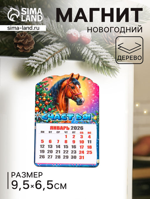 Цена за 2 шт. Магнит на холодильник и календарь отрывной 2026 Новогодний конь. Счастья, 9.5?6.5 см