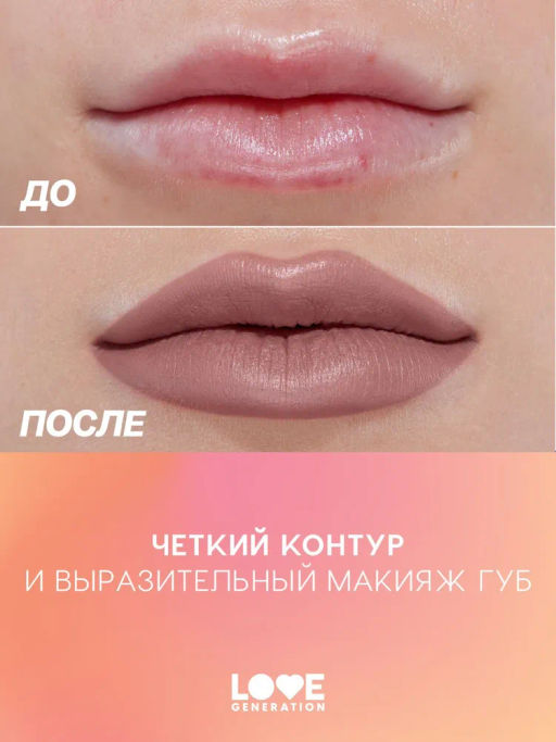 Love Generation Карандаш для губ Lip Pencil тон 07 холодный коричневый
