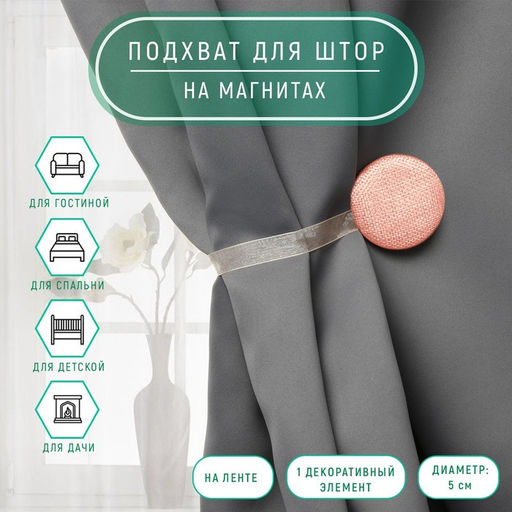 Цена за 2 шт. Подхват для штор «Круг», d=5 см, персиковый