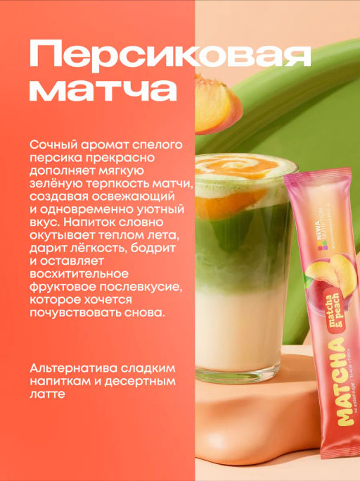 НОВИНКА! Персиковая матча в стиках, 8 г, в коробке 20 шт - Newa nutrition фото 2