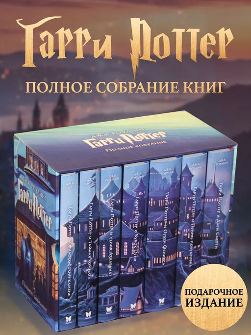 Гарри Поттер. Комплект из 7 книг в футляре. Роулинг Дж.К.