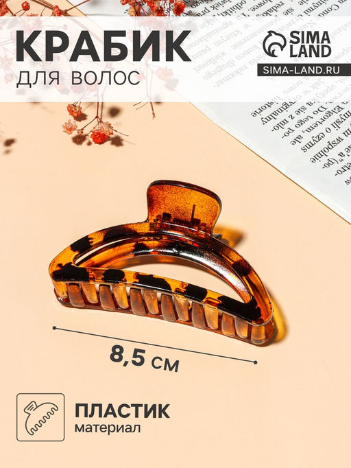 Цена за 12 шт. Крабик для волос «Глянец», дуга тонкая, 8.5 см, МИКС