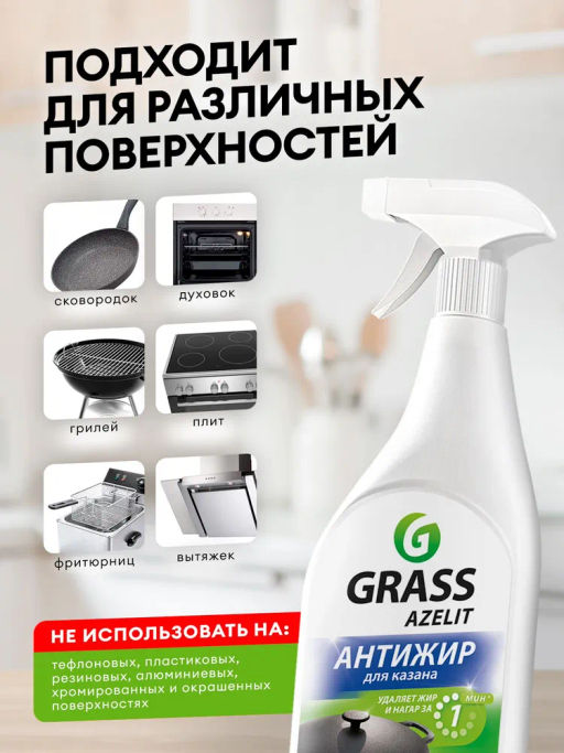 Чистящее средство для кухни Azelit Азелит казан антижир 600мл, средство-жироудалитель - Grass фото 6