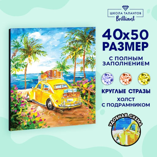 Алмазная мозаика с полным заполнением на подрамнике «Поездка к морю», 40 × 50 см