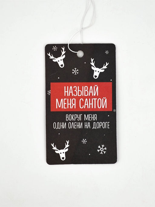 Цена за 3 шт. Ароматизатор бумажный в машину новогодний Называй меня Санта, аромат: новая машина