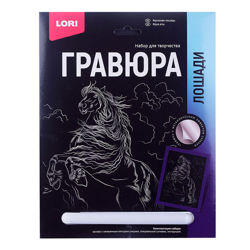 Гравюра 18*24. Лошади "Фризская лошадь" (серебро)