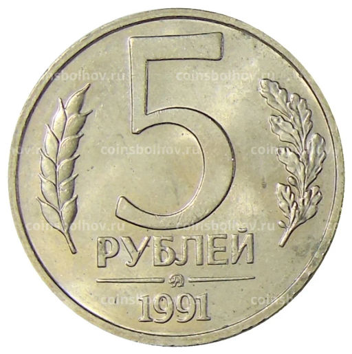 Монета 5 рублей 1991 года ММД (ГКЧП)