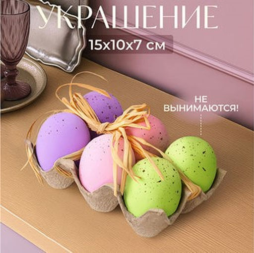 Пасхальное украшение 15*10*7 см