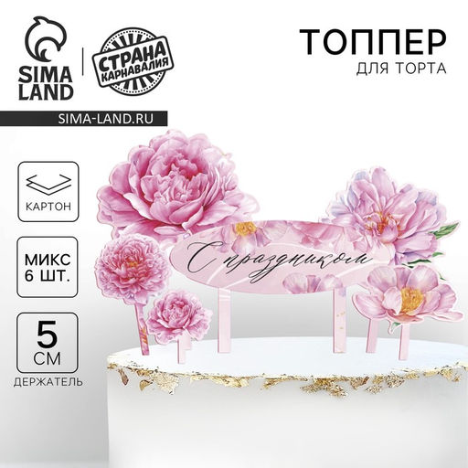 Украшение для торта С праздником, цветы - Страна карнавалия фото 5