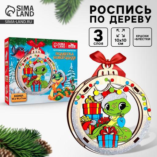 Ёлочная игрушка из дерева своими руками на новый год Подарок от змейки, набор для творчества
