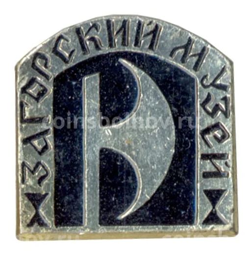 Значок Загорский музей