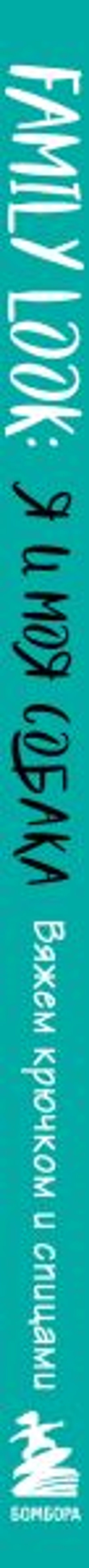 Family look. Я и моя собака. Вяжем крючком и спицами. 30 стильных проектов для питомцев и их хозяев