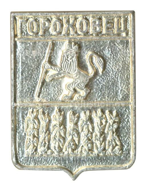 Значок Гороховец