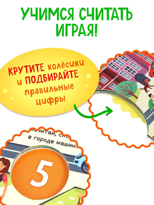 Книга картонная с колёсиком «Нескучный счёт», 12 стр.