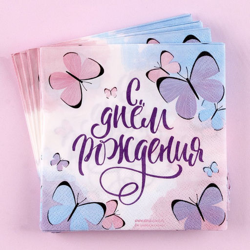 Салфетки бумажные С днём рождения, бабочки, 25?25 см, набор 20 шт. - Страна карнавалия фото 2