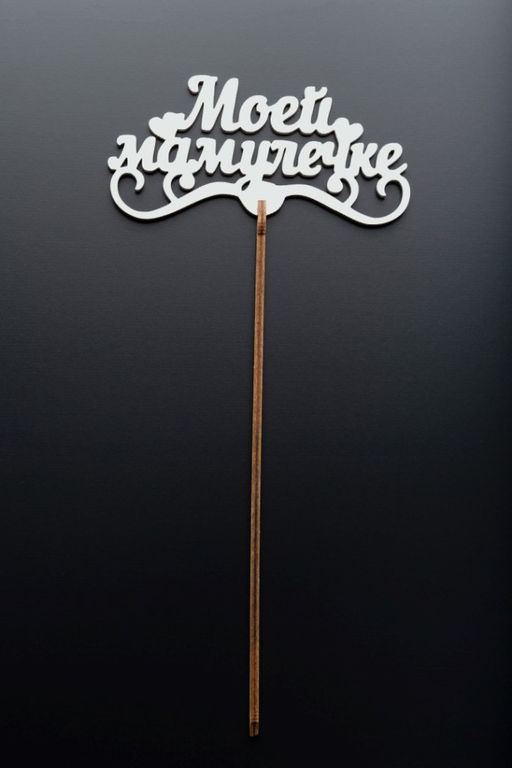 Топпер 5 шт "Моей Мамулечке" №33, белый, фанера (120*60*4 мм)