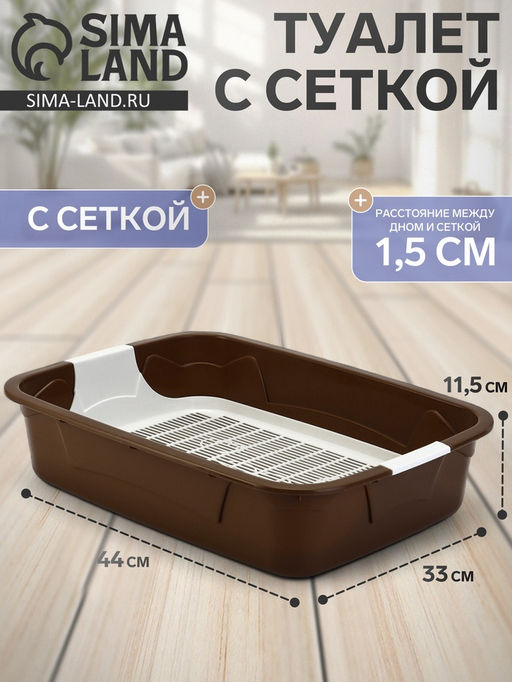 Туалет с сеткой, 44×33×11.5 см, коричневый, белый