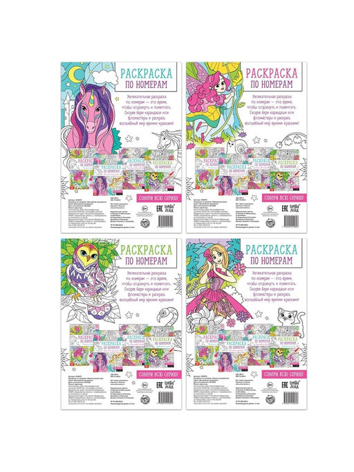 Раскраски по номерам Для девочек, набор 4 шт., по 16 стр.