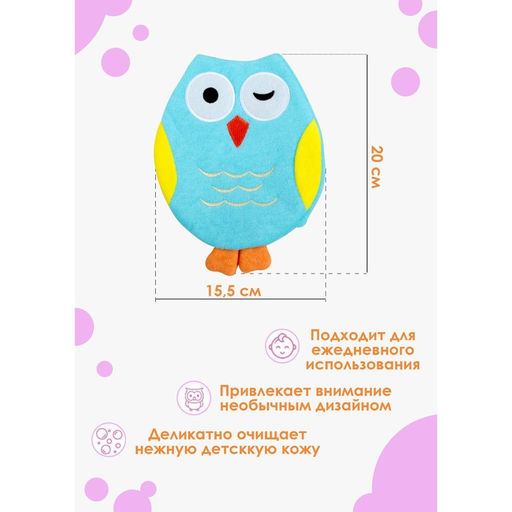Мочалка варежка детская Доляна «Совушка», для купания, 20 см, цвет МИКС