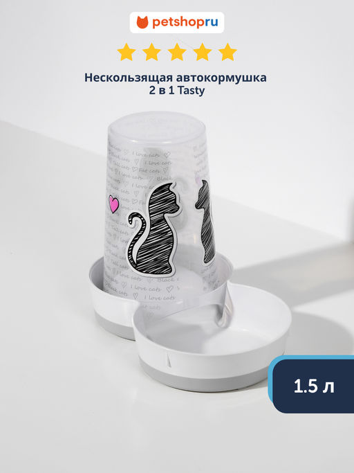 Нескользящая автокормушка 2 в 1 Tasty - Влюбленные коты, 1.5 л MOD-H165-0027-CL41