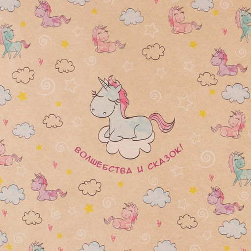 Цена за 10 шт. Бумага упаковочная крафтовая «Единороги», 70 х 100 см