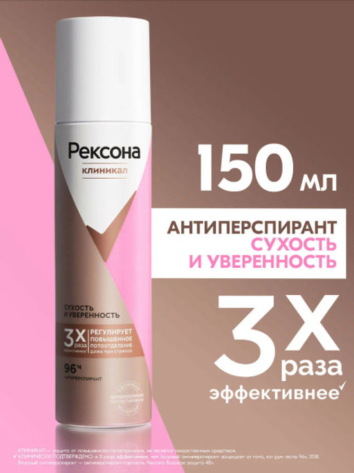 РЕКСОНА CLINICAL PROTECTION део-спрей жен Сухость и уверенность 150мл