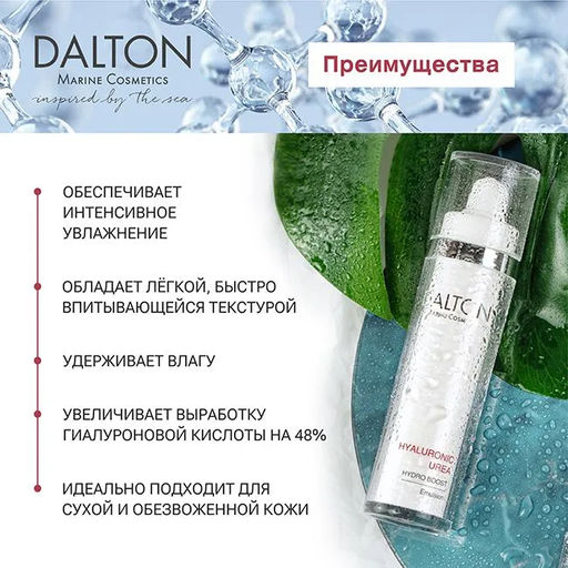 HYALURONIC UREA ЛЕГКИЙ КРЕМ С ГИАЛУРОНОВОЙ КИСЛОТОЙ 150мл - Dalton фото 4