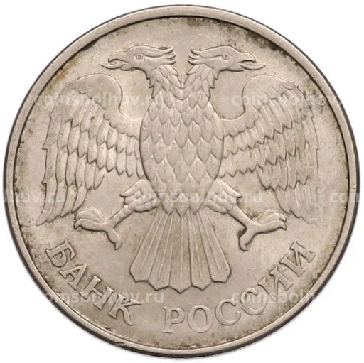 Монета 20 рублей 1993 года ММД