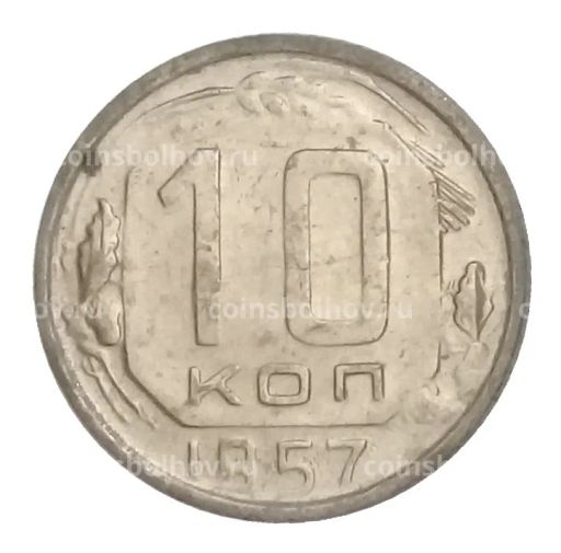Монета 10 копеек 1957 года