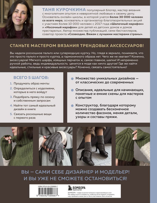 МАСТЕР ВЯЗАНИЯ. 5000 аксессуаров: ШАПКИ, КАПЮШОНЫ, МАНИШКИ, ВАРЕЖКИ, ПЕРЧАТКИ, НОСКИ. Книга-конструктор трендовых моделей для стильного зимнего образа