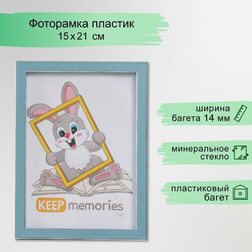 Фоторамка для фото 15×21 см Keep memories «Акварель», пластик, голубой, (пластиковый экран)