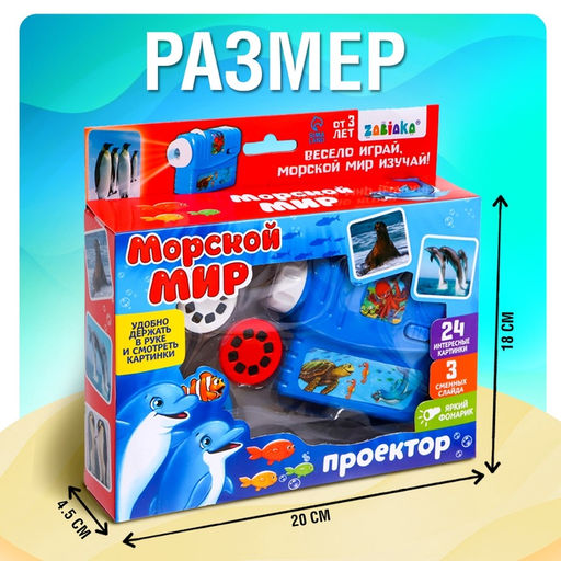 Проектор с фонариком детский Морской мир, 3 слайда, 24 картинки - Zabiaka фото 2
