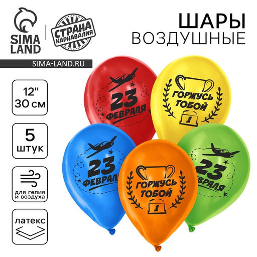 Воздушные шары латексные 12" «23 февраля!», 5 шт.