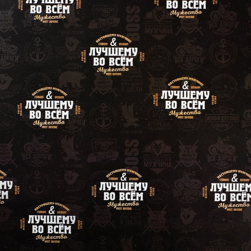 Цена за 10 шт. Бумага упаковочная глянцевая Лучшему во всём, 70?100 см