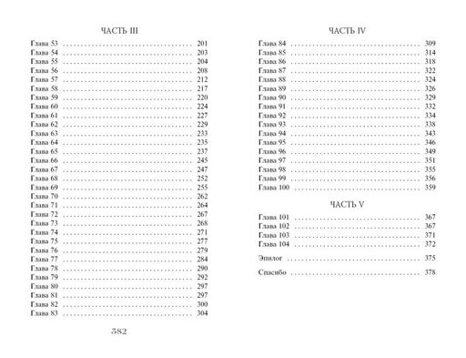 Часы звёзд. Сделка с чудовищем (#1) - Эксмо фото 12