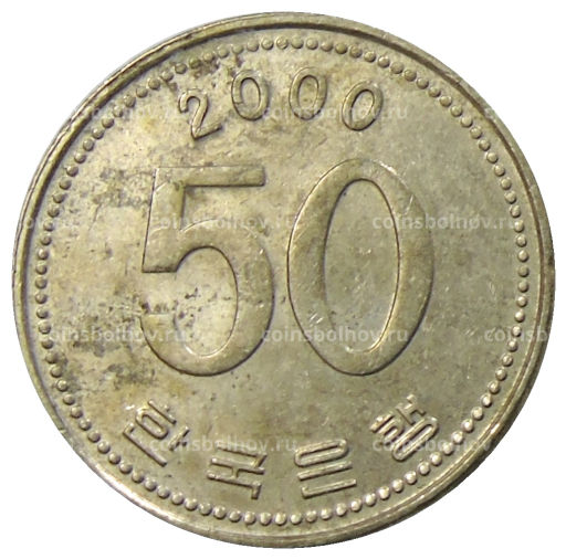 50 вон 2000 года Южная Корея