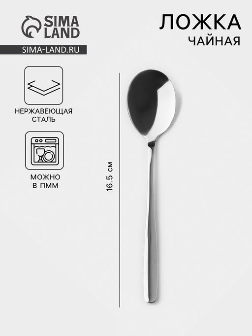 Ложка чайная из нержавеющей стали Тайфун, длина 16.5 см, серебристая