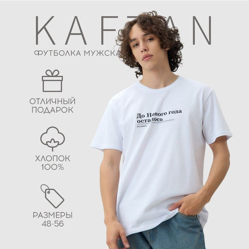 Футболка мужская KAFTAN Дожить, белый, размер L