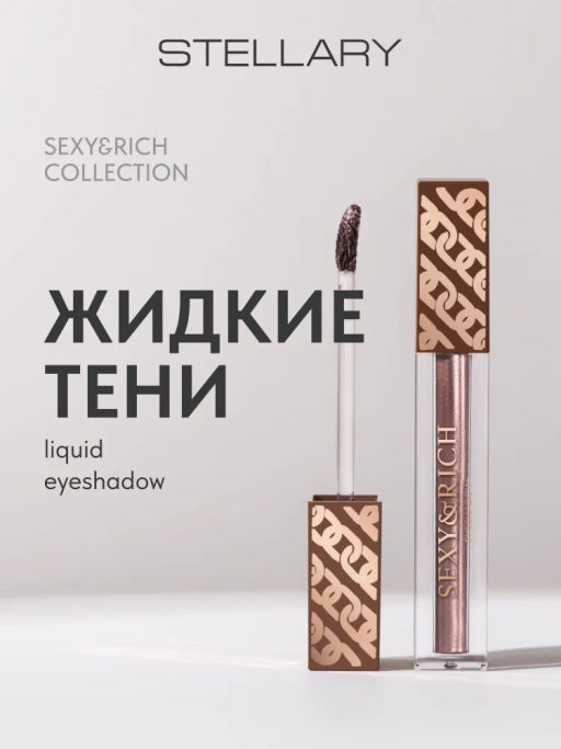 Stellary Жидкие тени Sexy&Rich collection тон 01