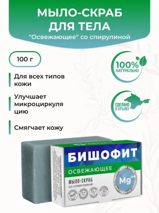 Мыло-скраб Освежающее с бишофитом и спирулиной, 100г.