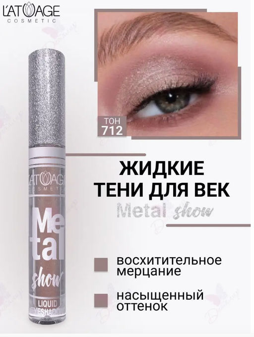 latuage Тени для век жидкие Metal show №712 бежевый (срок до 12.2025)