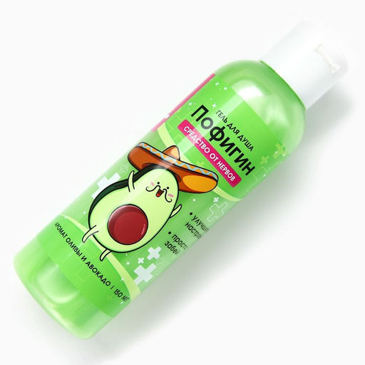 Гель для душа Пофигин, 150 мл, аромат авокадо и оливы, Beauty Fox фото 3