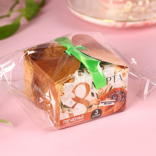 Печенье с предсказанием 8 Марта, 3 шт. - Фабрика счастья фото 6