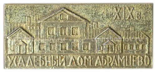 Значок Усадебный дом Абрамцево XIX век