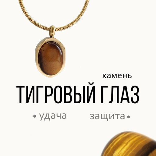 Колье ТИГРОВЫЙ ГЛАЗ