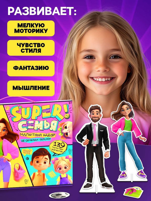 Магнитная игра «Суперсемья», 4 куклы, питомцы, 139 магнитных элементов