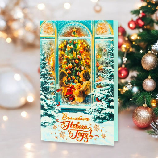 Цена за 10 шт. Открытка «Волшебного Нового Года!», 12.5×19 см