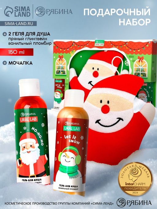 Подарочный набор новогодний Дед Мороз, гель для душа 2 шт х 150 мл, мочалка, URAL LAB