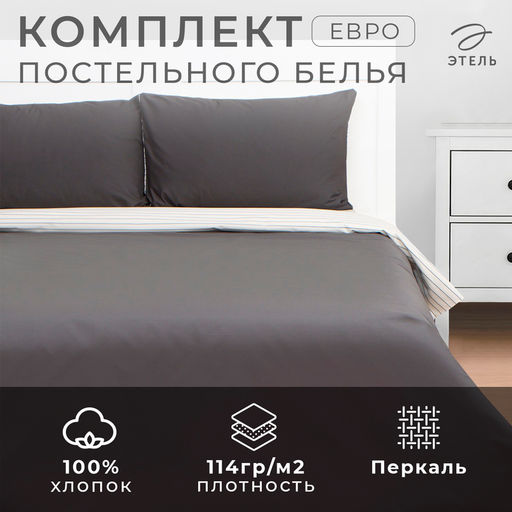 Постельное бельё евро «Этель» Stripes: grey, перкаль